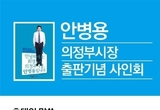 [포토뉴스] 안병용의정부시장, 오는 13일 출판기념 사인회 개최