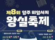 양주시,‘제8회 양주 회암사지 왕실축제’ 시민 참가자 사전 모집