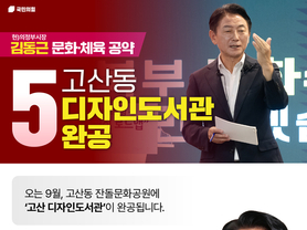김동근 의정부시장 후보, 고산동 디자인도서관 완공 공약 발표